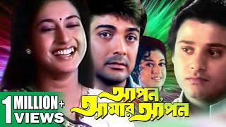 APON AMAR APON  আপন আমার আপন  PRASENJIT  TAPAS  SATABDI  ANUP KUMAR  ECHO FILMS [upl. by Esinyl]