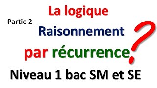 EXERCICES SUR LA LOGIQUE LE RAISONNEMENT PAR RECURRENCE PARTIE 2 NIVEAU 1 BAC SM ET SEXP [upl. by Airyk108]