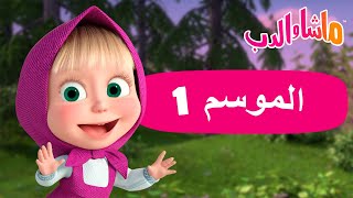 ماشا والدب 🐻👱‍♀️ الموسم 1 🏡 كل الحلقات 🐰🐼 Masha and the Bear [upl. by Dari337]