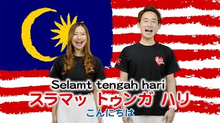 Scrum UnisonMALAYSIA「Negaraku／我が国」practice video／マレーシア [upl. by Azal69]