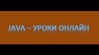 Java  Исключительные ситуации Урок 19 [upl. by Beaulieu]