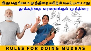 இது தெரியாம முத்திரை பயிற்சி செய்ய கூடாது  Rules for doing mudras mudra [upl. by Armelda]