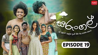 සරුංගල්  Sarungal  Episode 19  ‎ sapumalproduction [upl. by Anire]