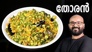 തോരൻ എളുപ്പത്തിൽ തയ്യാറാക്കാം  Thoran  Kerala Style Malayalam Recipe  Beans and Carrot Thoran [upl. by Irol726]