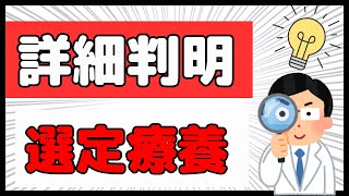 7月12日更新：公費は対象？計算方法は？選定療養の詳細を解説！ [upl. by Henri]