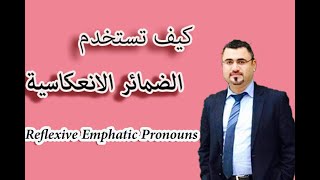 حالات و طريقة استخدام emphatic reflexive pronouns في اللغة الانجليزية  الضمائر الانعكاسية [upl. by Ysied99]