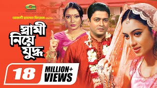 Shami Niye Juddho  স্বামী নিয়ে যুদ্ধ  Bangla Full Movie  Ferdous  Shabnur  Kakon  Miju Ahmed [upl. by Leatrice]