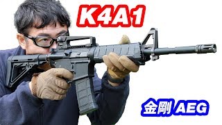 K4A1 ELITE 金剛Airsoft 【リコイルampハイサイ】M4 電動ガン マック堺 レビュー [upl. by Akemed]