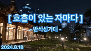 성가대 찬양 중앙성가 41집 quot호흡이 있는 자마다quot  지휘  연홍진 피아노  박예하 바이올린  진윤선 클라리넷  강소현 [upl. by Milda]