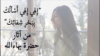 Bahai Prayer by Bahaullah  quotمناجاة من حضرة بهاءالله quotإِلهِي إِلهِي أَسْألُكَ بِبَحْرِ شِفائِكَ [upl. by Ikcaj100]