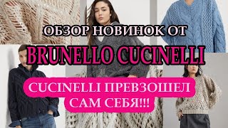 Обзор новой коллекции Brunello Cucinelli 2425Женские вязаные изделия [upl. by Guidotti907]