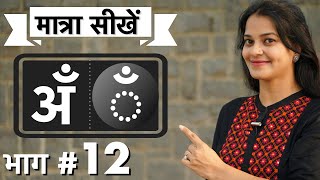 कैसे सिखाएँ चंद्रबिंदु ँ की मात्रा ।how to teach Hindi chandrabindu matra by intuitive WAYS [upl. by Brelje]