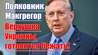 Верхушка Украины готовится бежать • А мы отстали от России уже на полвека • Полковник Макгрегор [upl. by Gally]