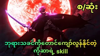 ကိုဆာ စဆုံး  Boushoku no Berserk s1 [upl. by Bennion]