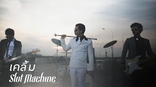 Slot Machine เคลิ้ม  KLOEM Official Music Video [upl. by Duester583]