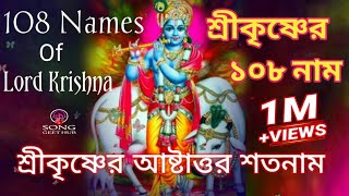 108 Names Of Lord Krishna In Bangla  শ্রী কৃষ্ণের অষ্টোত্তর শতনাম  শ্রীকৃষ্ণের ১০৮ নাম [upl. by Euqimod]