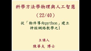 科學方法學物理與人工智慧（2240）─從「物件導向python」建立神經網絡教學之1 [upl. by Dorn176]