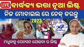 How to Check Madhu Babu Pension Yojana list Online 2023Old age Pension New List Check Online [upl. by Yrrek969]