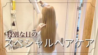 【特別な日に】一夜で美髪に変身する極上のヘアケアルーティン [upl. by Rasecoiluj]