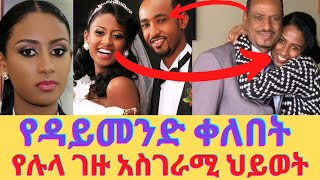 ስለሉላ ገዙና ስለባሏ የማናውቃቸው አስገራሚ ነገሮችLula Gezu [upl. by Jacy]