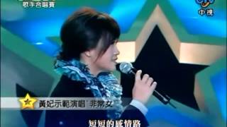 黃妃非常女 好恐怖的示範演唱功力 [upl. by Eloisa]