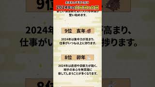 2024年運勢ランキング仕事運･金運【干支12位】 運勢ランキング 運勢 干支占い 仕事運 2024年運勢占い 金運 shorts [upl. by Bealle607]