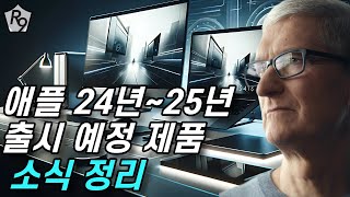 애플 2425 출시 예정 제품들 정리해 보았습니다 많이 나오네요 [upl. by Tnek]