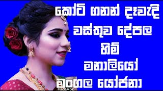 marriage proposals sri lanka for you your son daughter we can help youමංගල යෝජනාඋගත් රෑමත් මනාලියෝ [upl. by Kissie]