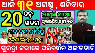 todays morning news odisha31 august 2024subhadra yojana online registrationodisha news today [upl. by Ardnaid629]