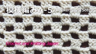 模様編みA5長編みの市松模様【かぎ針編み初心者さん】編み図・字幕解説 Checkerboard StitchCrochet and Knitting Japan [upl. by Sidnee]