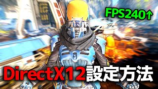 FPS、遅延を改善させる最新DirectX12を紹介します！【APEX LEGENDS】 [upl. by Tonneson]