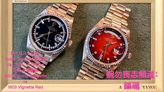 腕勿喪志頻道：錶璣❤️ 第一百八十二集：Rolex Daydate 進化論 Ref 180x～1282xx方便vs舊裝味 18038 Baugette vs 1803 Vignette Red [upl. by Ailey316]