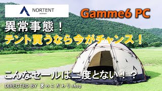 NORTENT Gamme6 PC 等 憧れのテント買うなら今がチャンス！各社 異常事態！こんなテントのセールは二度とない！？ [upl. by Erdnaxela527]