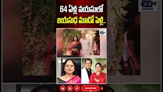 64 ఏళ్ల వయసులో జయసుధ మూడో పెళ్లి actressjayasudha jayasudhathirdmarriage jayasudhamarriagenews [upl. by Pylle93]