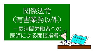 【衛生管理者試験対策】「マンガ」でおさえる関係法令（有害業務以外） －長時間労働者への医師による面接指導－ [upl. by Piane716]