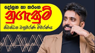 නුගැසුම් නිබන්ධන බහුවරණ විවරණය  Mahen Jecob [upl. by Osborne]