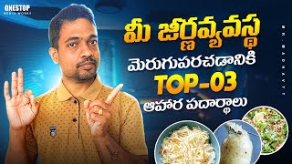 మీ జీర్ణవ్యవస్థను రిపేర్ చేయడానికి 3 ఆహారాలు  3 Foods to Improve and Repair Your GUT  Mr Madhav [upl. by Aroved]