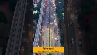 Nitin Gadkari · Minister of Road Transport amp Highway❤️🔥🇮🇳 shorts new india trending shortvideo [upl. by Aramak]