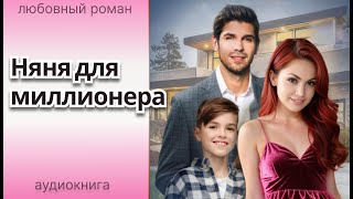 Няня для миллионера 💞ЛЮБОВНЫЙ РОМАН ❤️ АУДИОКНИГА 💞 [upl. by Ylle]