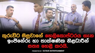 කුරුවිට සිසුවාගේ හෙලිකොප්ටරය ගැන ඉංජිනේරු හා තාක්ෂණික නිළධාරීන් සත්‍ය හෙළි කරයි [upl. by Anihsak]