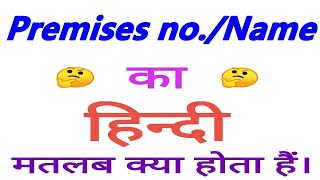 Premises noname meaning in hindi  Premises noname ka matlab kya hota hai  Premises noname [upl. by Lemrahs]