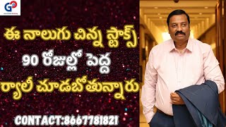 Guru Prasad Academyఈ నాలుగు చిన్న స్టాక్స్ 90 రోజుల్లో పెద్ద ర్యాలీ చూడబోతున్నారు [upl. by Gladwin]