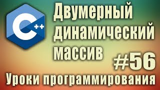 Двумерный динамический массив c пример Создание заполнение удаление Динамические массивы 56 [upl. by Absalom]