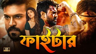 Fighter  Tamil Bangla Full Movie 2024  Ram Charan  তামিল বাংলা মুভি  তামিল মুভি বাংলা ডাবিং [upl. by Leeth]