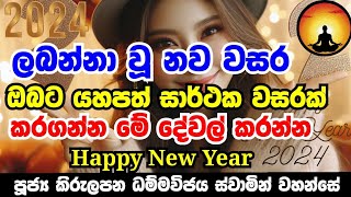 2024 නව වසර සුභ වසරක් කරගන්න මේ දේශනාව අහන්න  Happy New Year 2024 පූජ්‍ය කිරුළපන ධම්මවිජය හිමි [upl. by Paehpos]