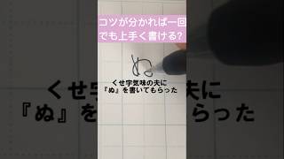 ひらがな『ぬ』を少し書き方のコツを伝えて書いてもらいます。 [upl. by Zena]