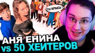 Аморал смотрит  АНЯ ЕНИНА vs 50 ХЕЙТЕРОВ [upl. by Lewak]