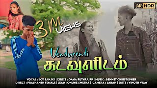 Venduren Di Kadavulidam I Gana Joysanjay New Love Song 2023 I Full Song I Gana Ruthra [upl. by Oihsoy]