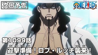 ONE PIECE 1099話予告「迎撃準備！ロブ・ルッチ襲来！」 [upl. by Novahs51]