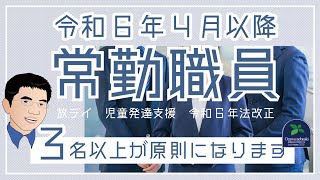 【法改正】放課後等デイサービスと児童発達支援の令和6年4月以降は常勤職員が3名以上が原則に！（令和6年法改正） [upl. by Linker]